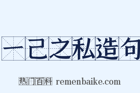 一己之私造句是什么意思的图片